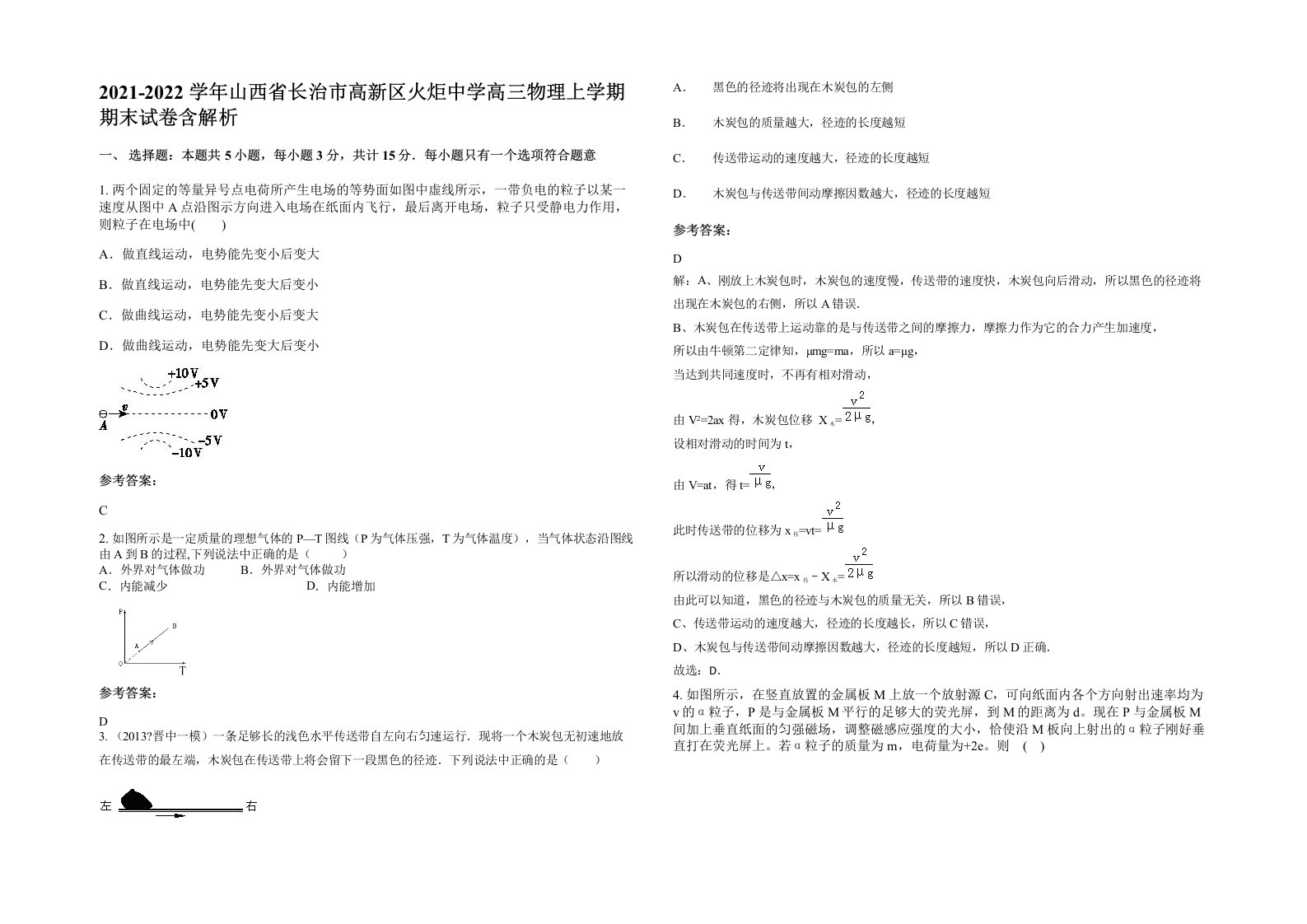 2021-2022学年山西省长治市高新区火炬中学高三物理上学期期末试卷含解析