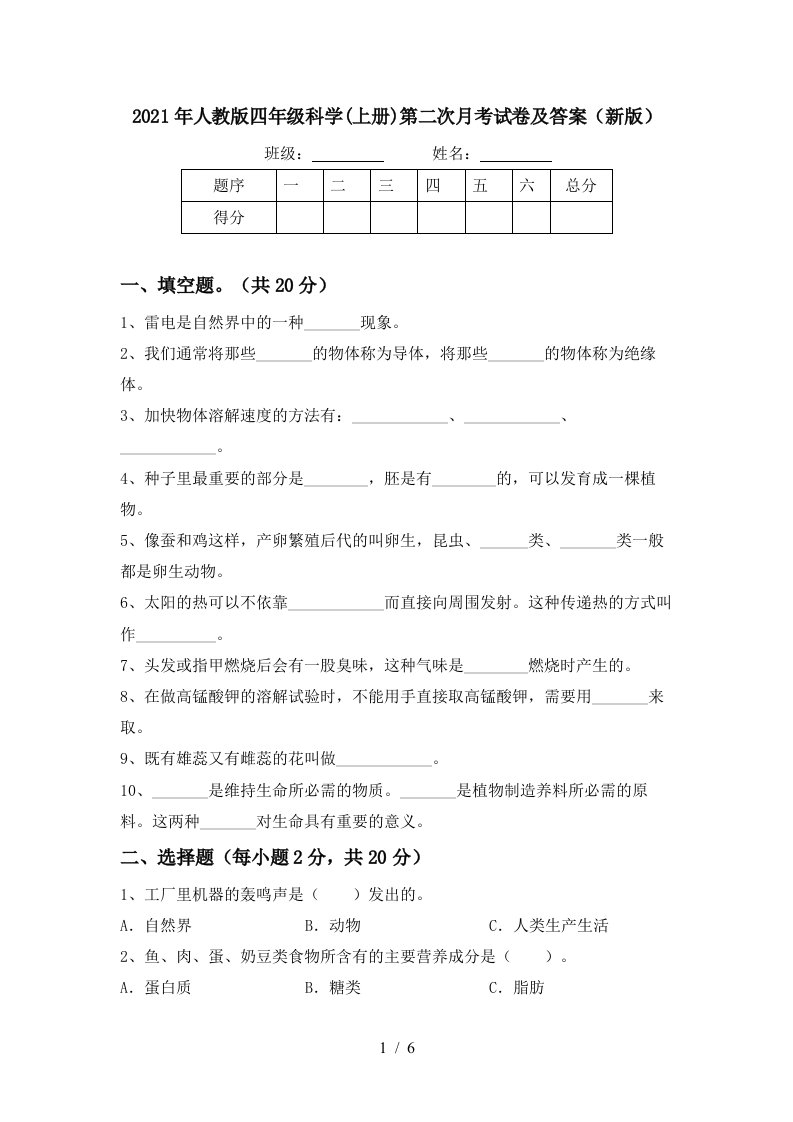 2021年人教版四年级科学上册第二次月考试卷及答案新版