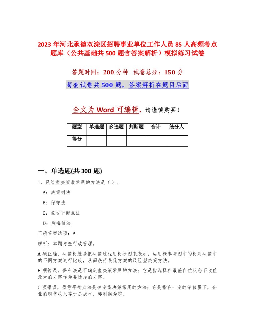 2023年河北承德双滦区招聘事业单位工作人员85人高频考点题库公共基础共500题含答案解析模拟练习试卷