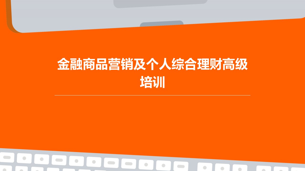 金融商品营销及个人综合理财高级培训