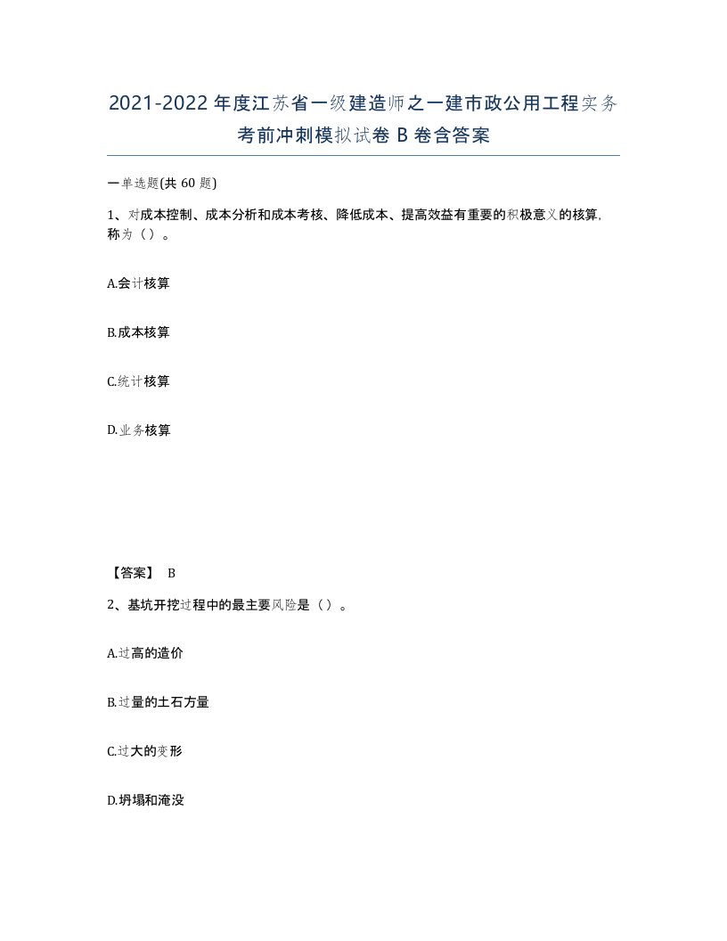 2021-2022年度江苏省一级建造师之一建市政公用工程实务考前冲刺模拟试卷B卷含答案