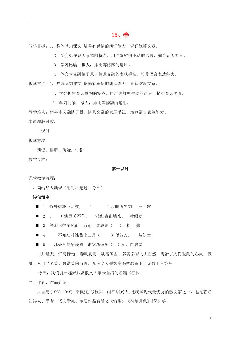 2016年秋季版江苏省苏州市高新区第三中学校七年级语文上册15春教案苏教版