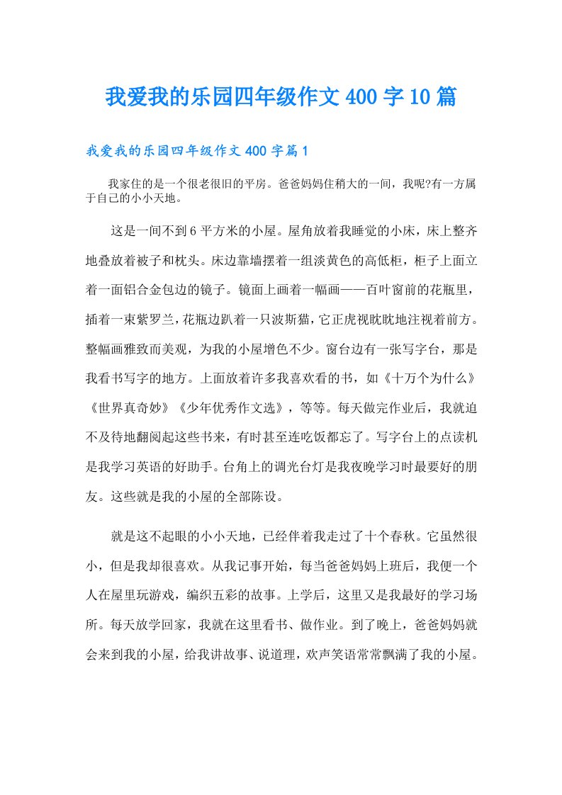 我爱我的乐园四年级作文400字10篇