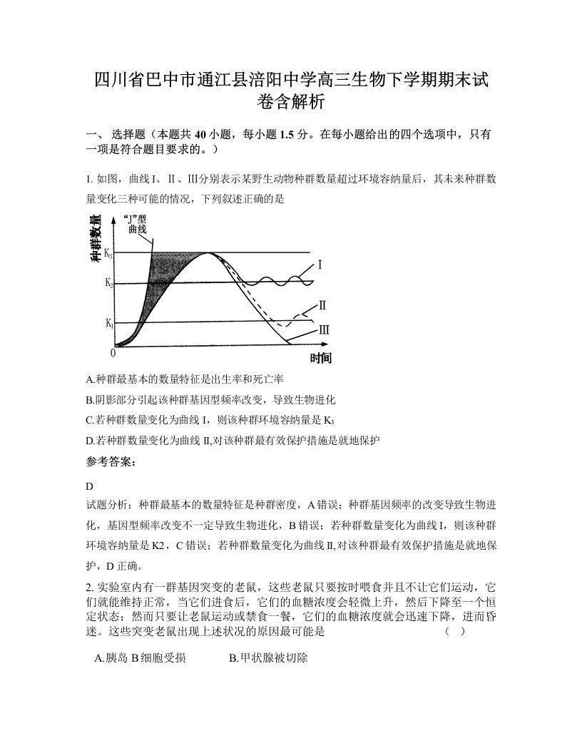 四川省巴中市通江县涪阳中学高三生物下学期期末试卷含解析