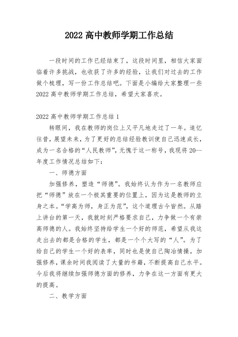 2022高中教师学期工作总结