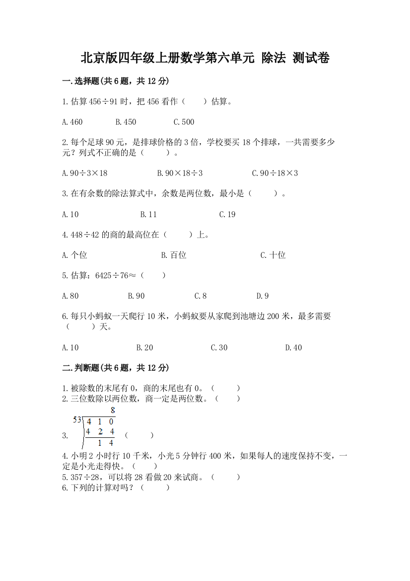 北京版四年级上册数学第六单元