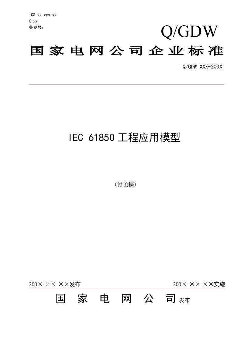 国家电网公司企业标准-iec61850工程应用模型-091207