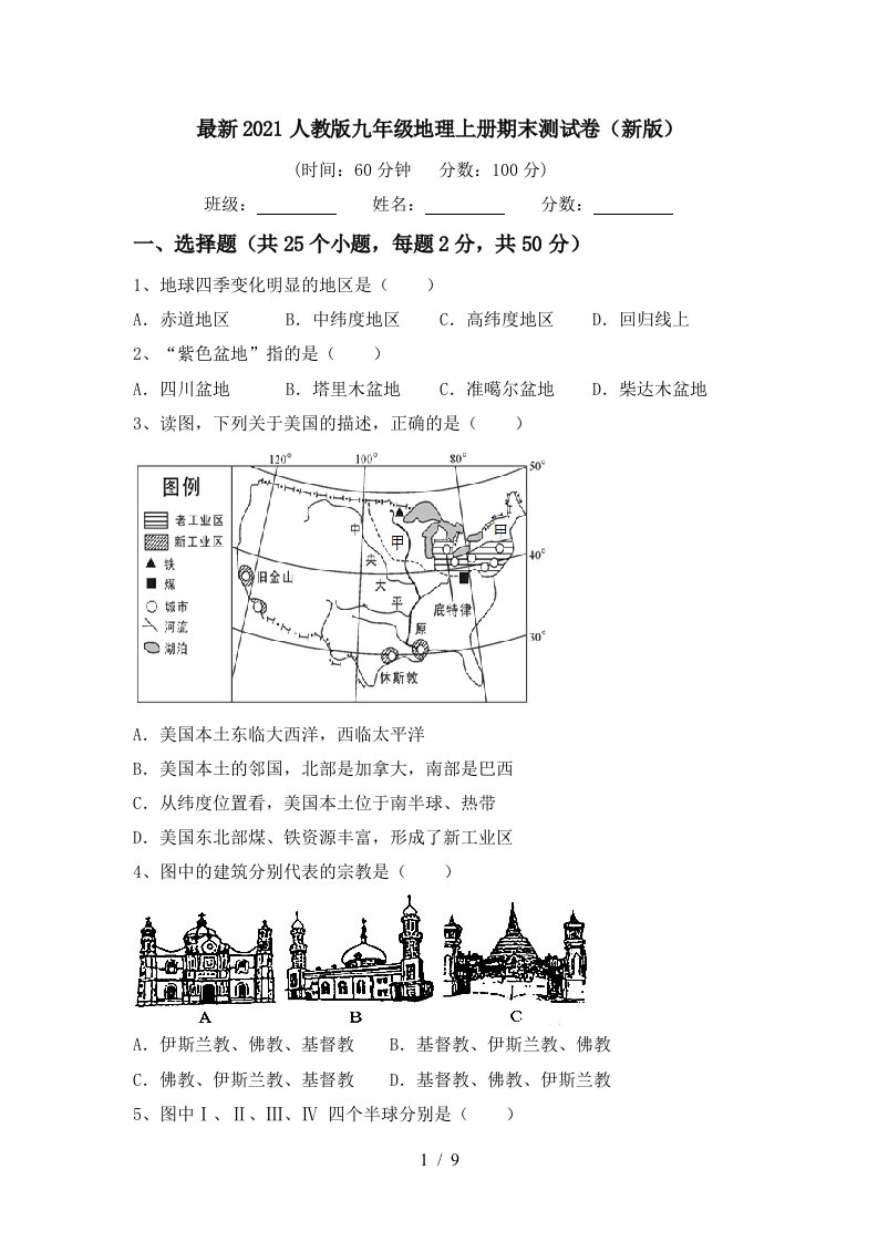 最新2021人教版九年级地理上册期末测试卷新版