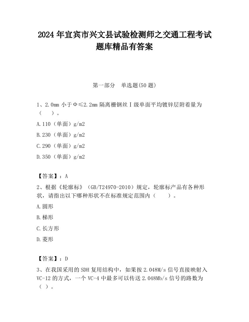 2024年宜宾市兴文县试验检测师之交通工程考试题库精品有答案