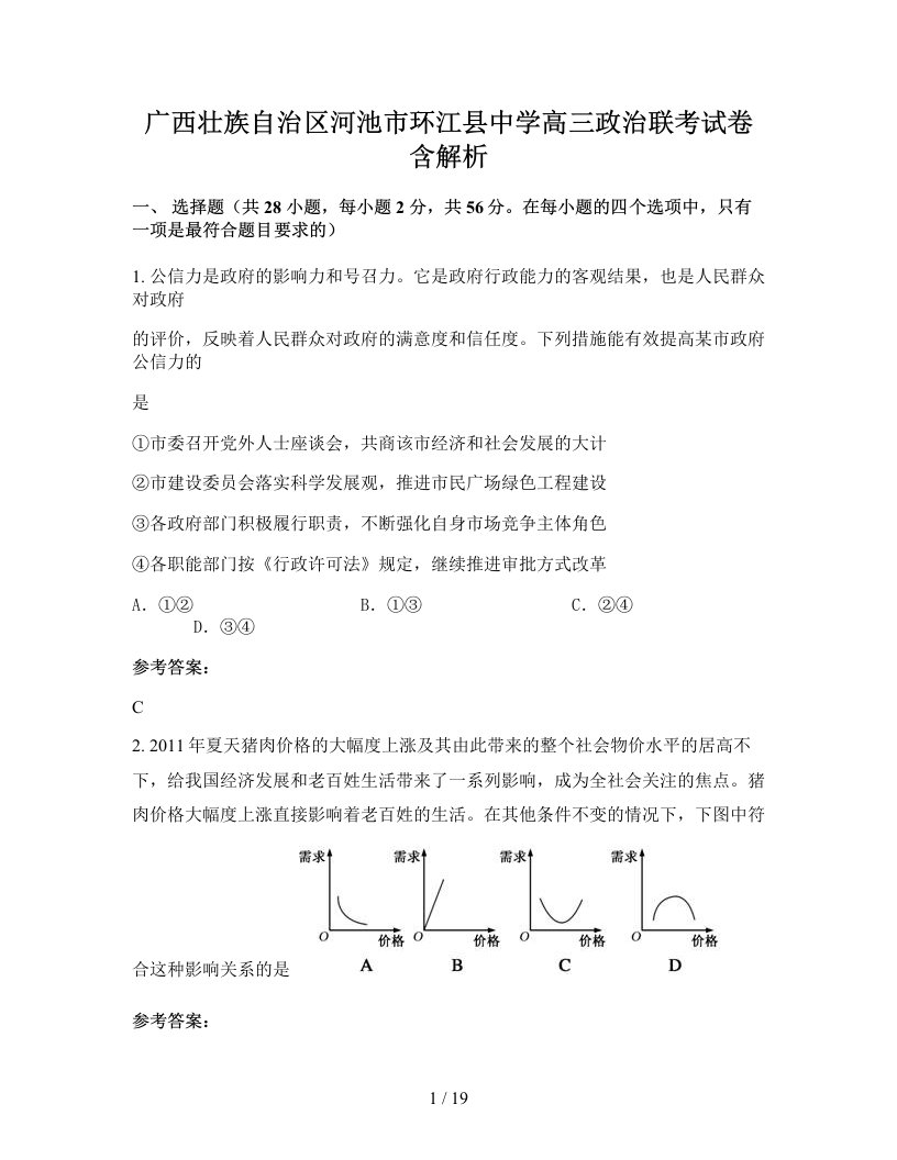 广西壮族自治区河池市环江县中学高三政治联考试卷含解析