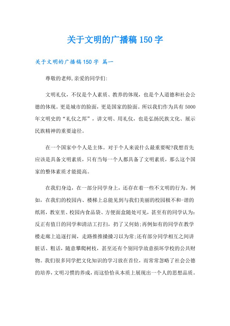 关于文明的广播稿150字