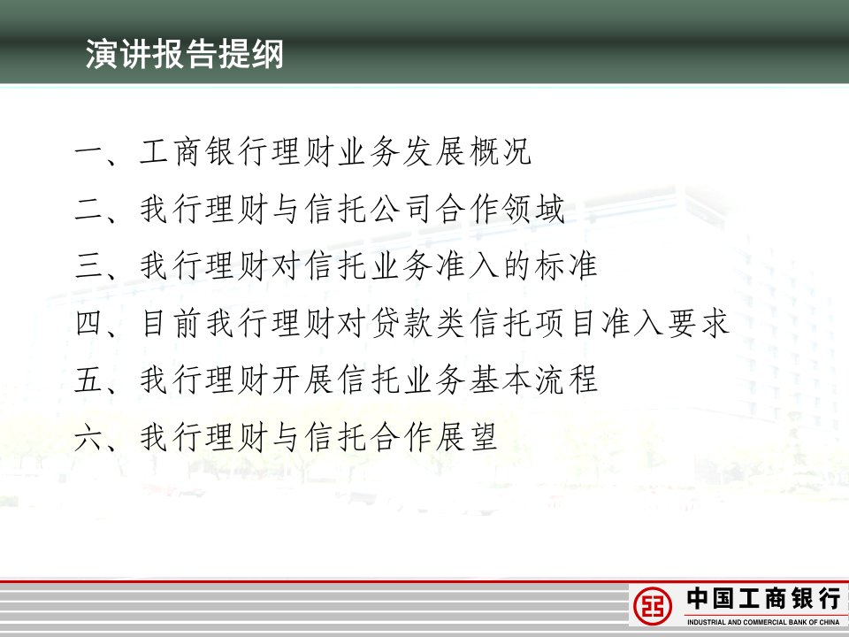 银行总行金融市场部会议演讲课件深化银行理财和信托公司的业务合作