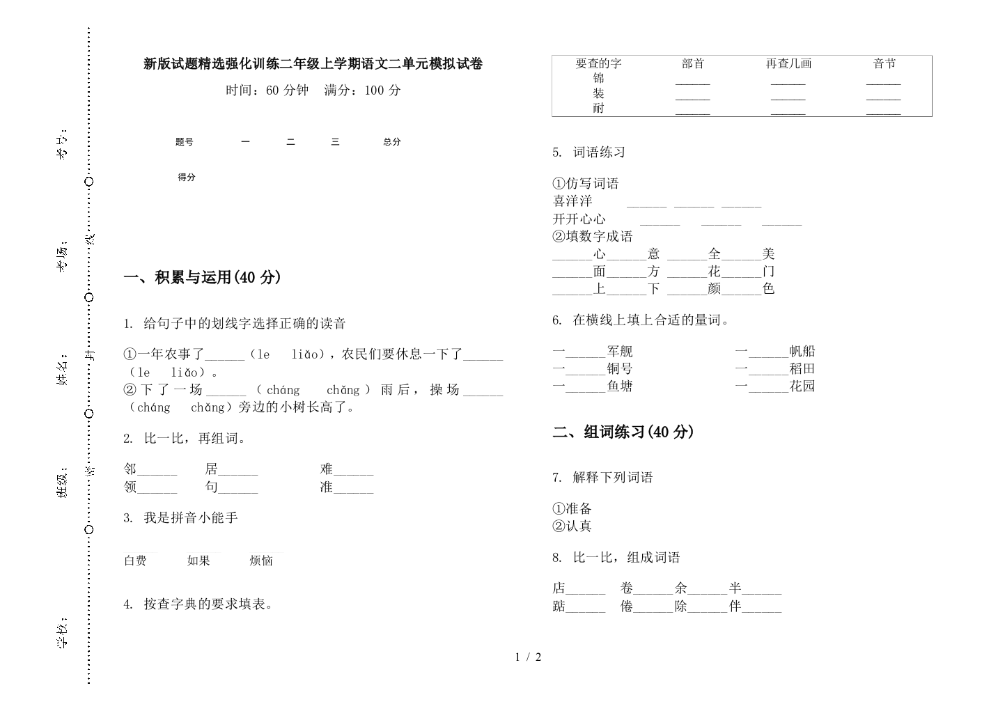 新版试题精选强化训练二年级上学期语文二单元模拟试卷