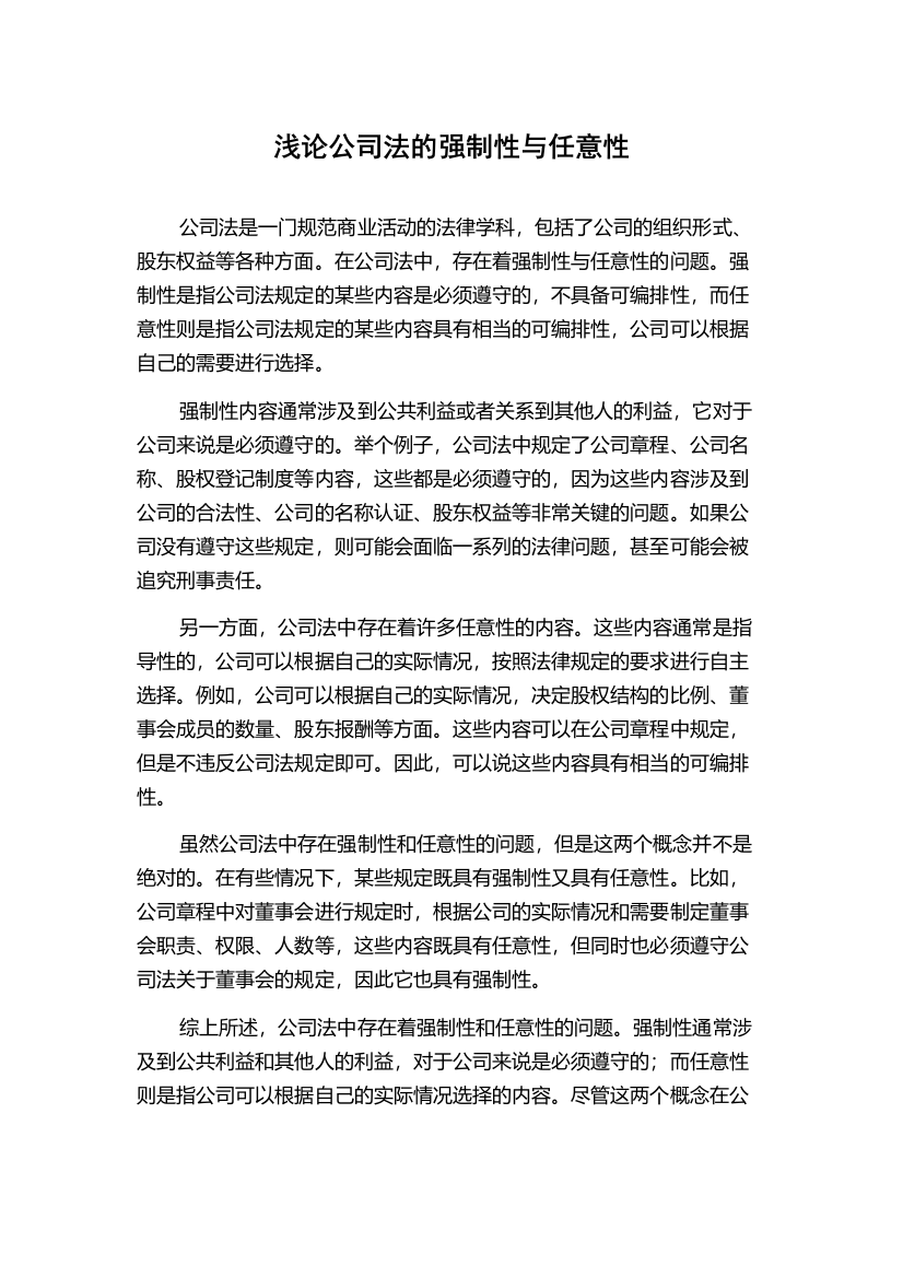 浅论公司法的强制性与任意性