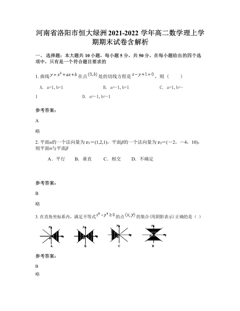 河南省洛阳市恒大绿洲2021-2022学年高二数学理上学期期末试卷含解析