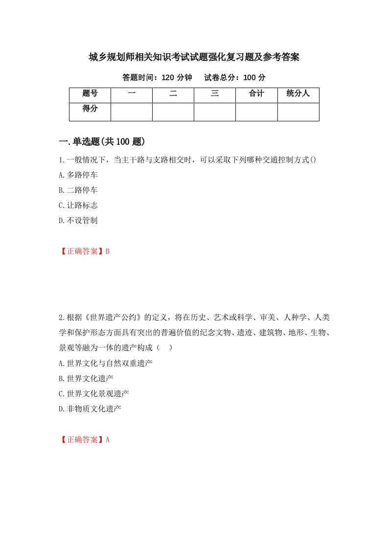 城乡规划师相关知识考试试题强化复习题及参考答案83