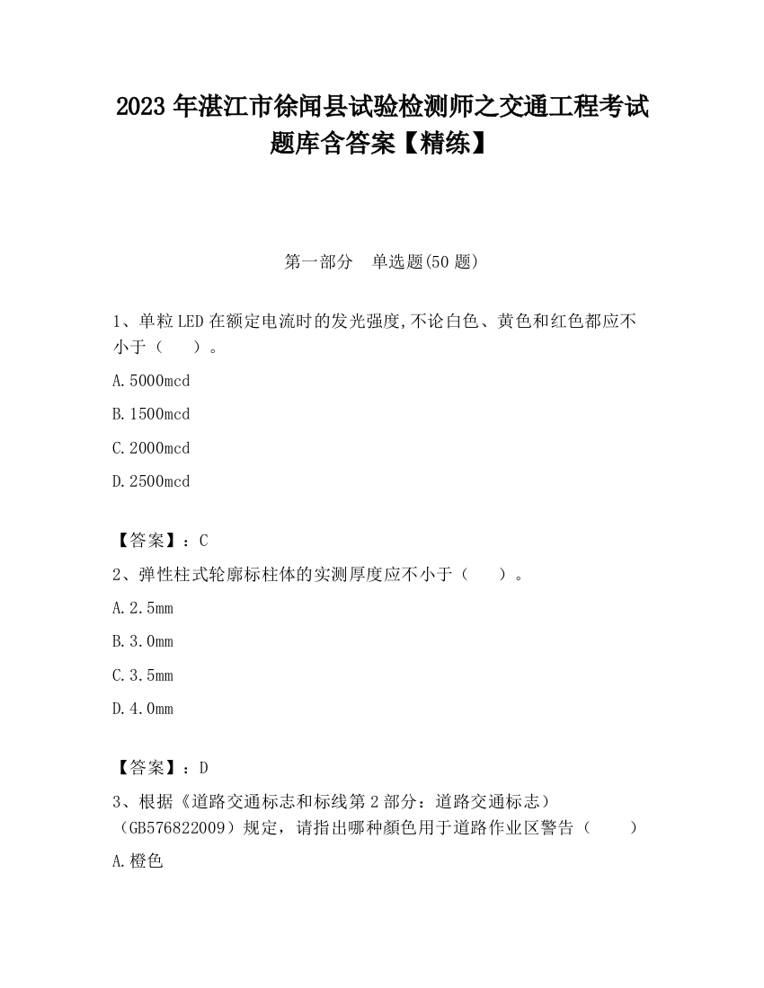 2023年湛江市徐闻县试验检测师之交通工程考试题库含答案【精练】