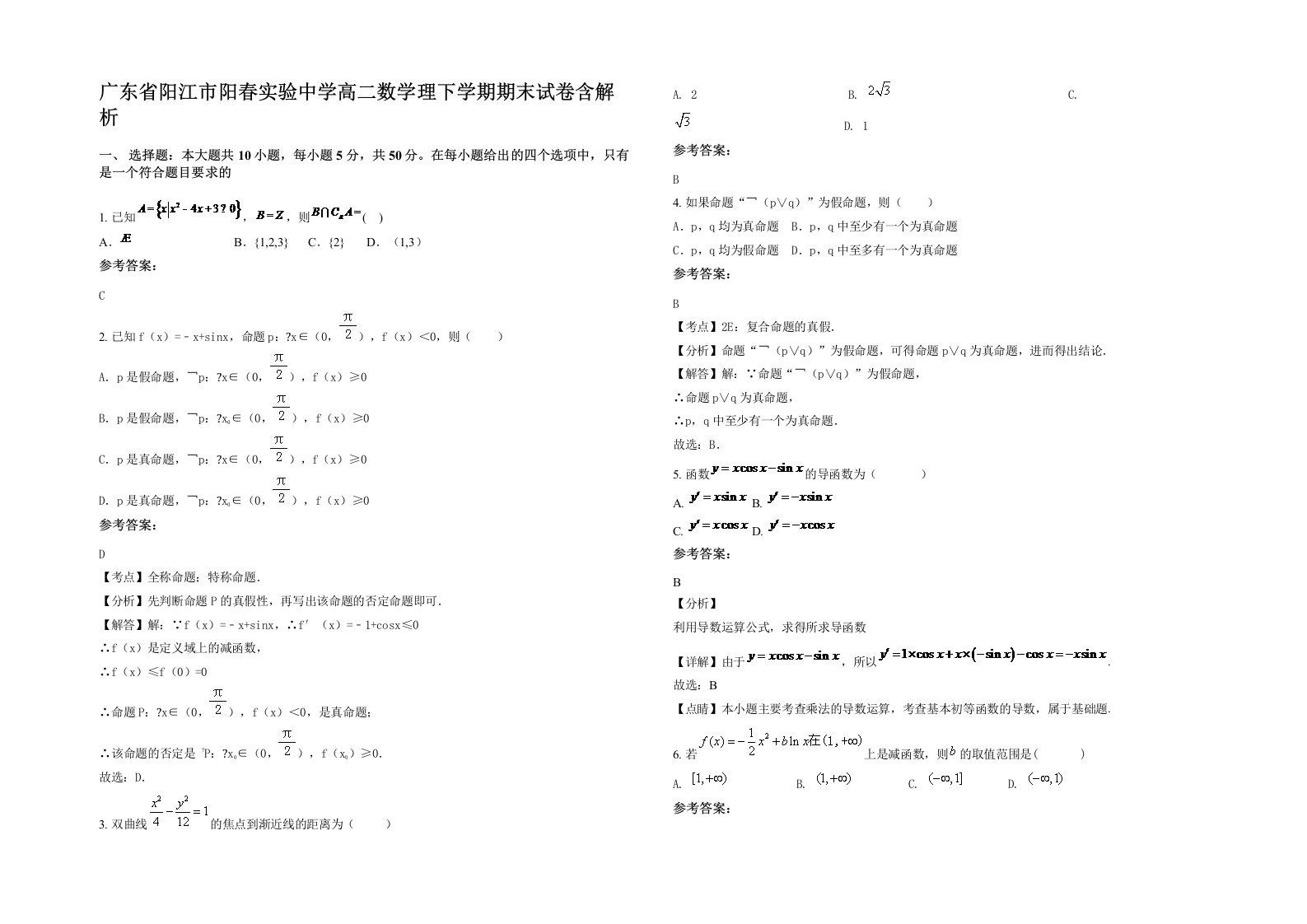 广东省阳江市阳春实验中学高二数学理下学期期末试卷含解析