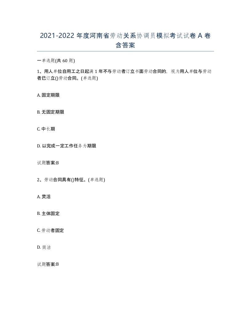 2021-2022年度河南省劳动关系协调员模拟考试试卷A卷含答案