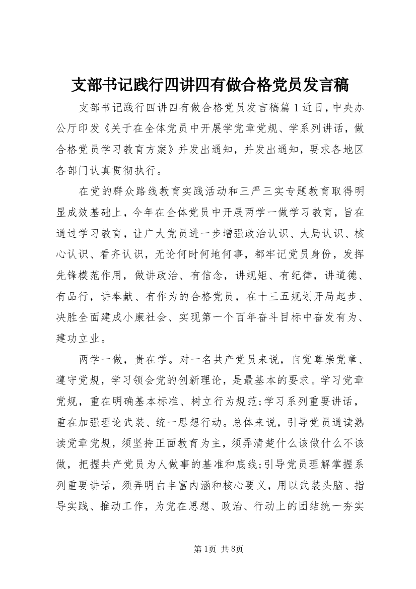 支部书记践行四讲四有做合格党员发言稿