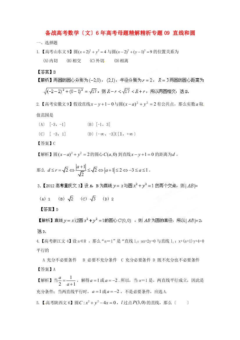 （整理版）数学（文）6高考母题专题09直线和圆