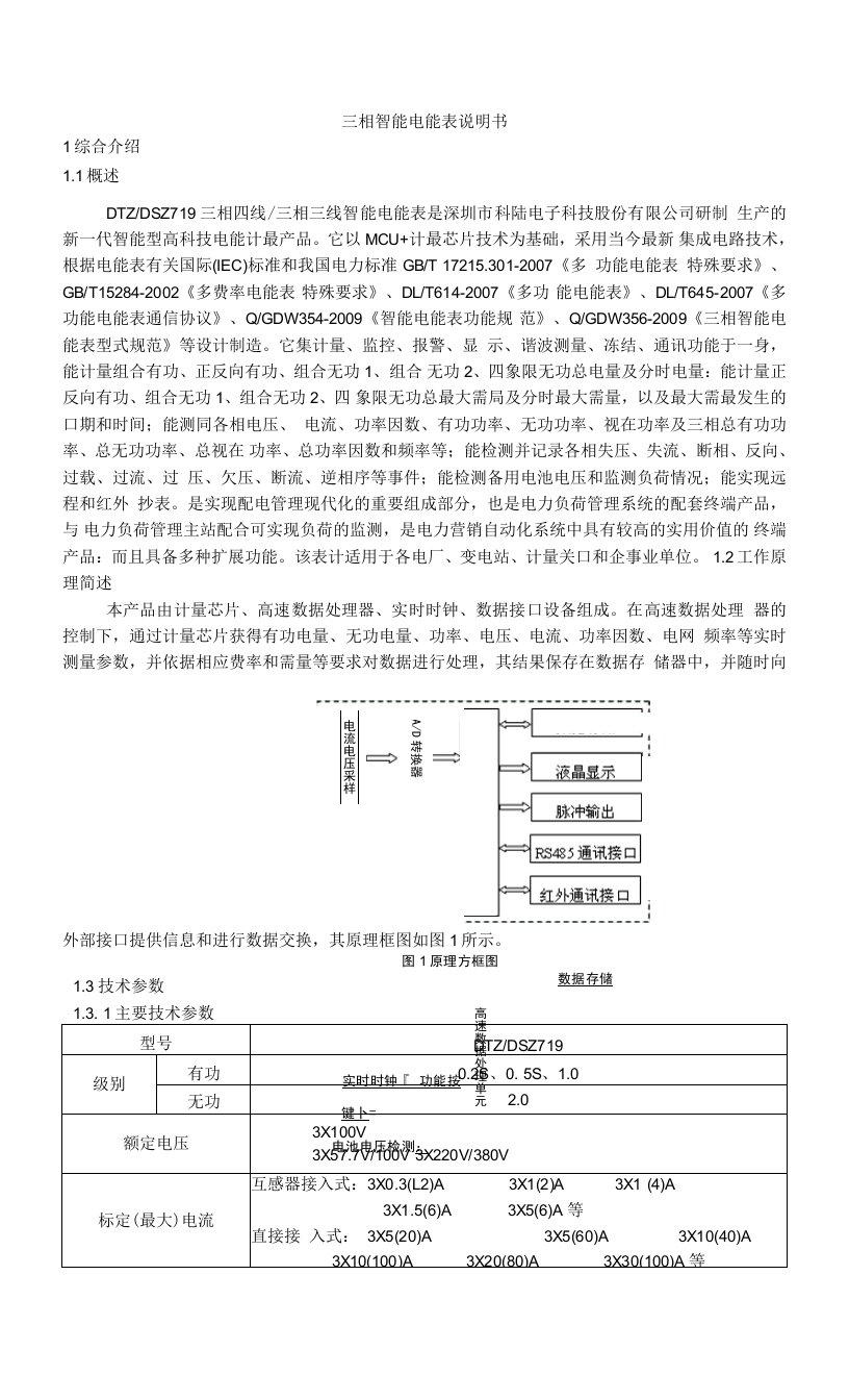 科陆三相智能电能表说明书