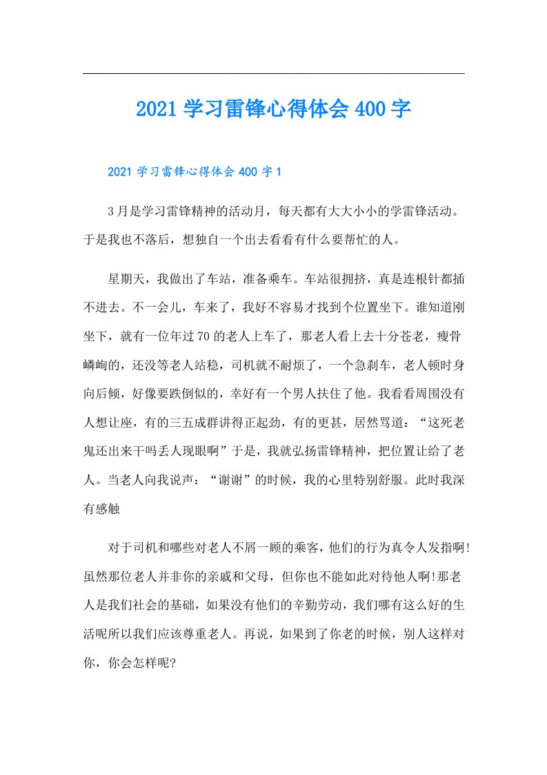 学习雷锋心得体会400字