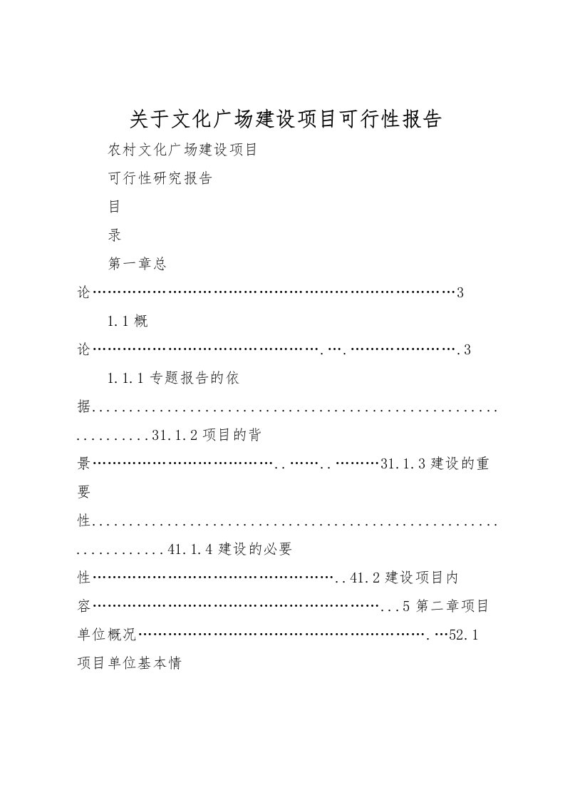 2022关于文化广场建设项目可行性报告