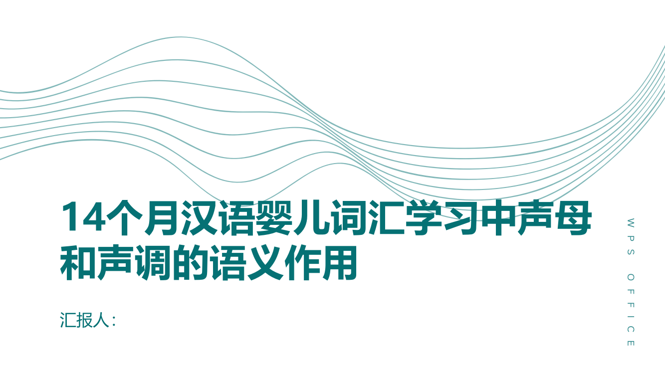 14个月汉语婴儿词汇学习中声母和声调的语义作用