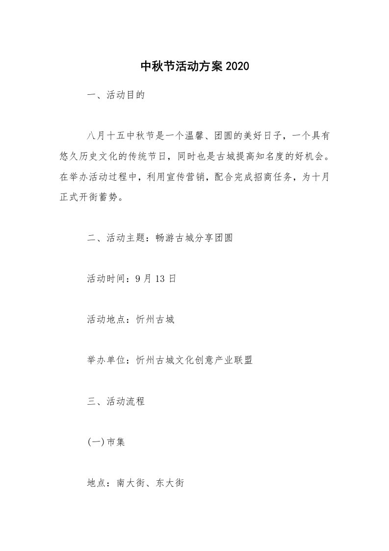 活动总结_中秋节活动方案2020