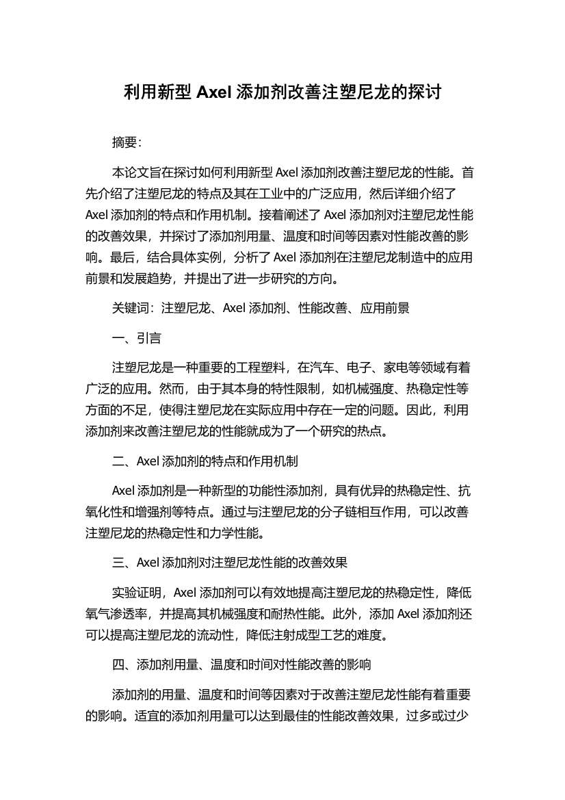 利用新型Axel添加剂改善注塑尼龙的探讨