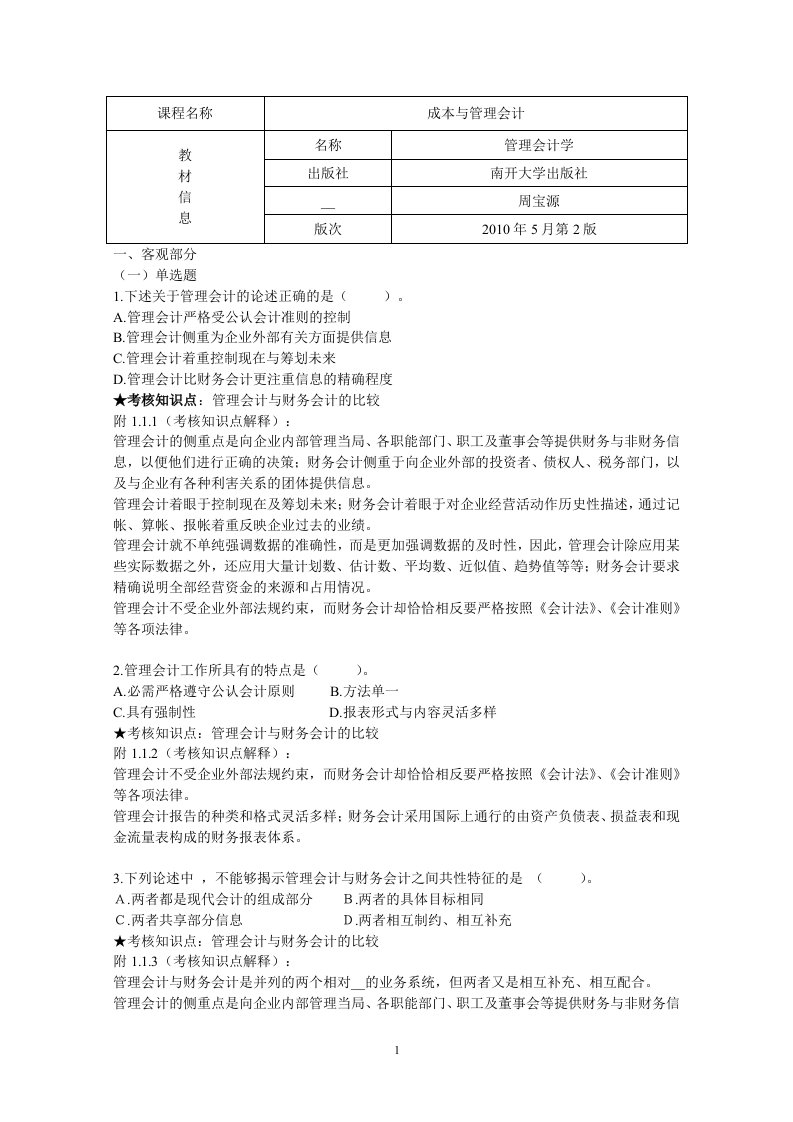 《成本与管理会计》、《管理会计》期末复习资料