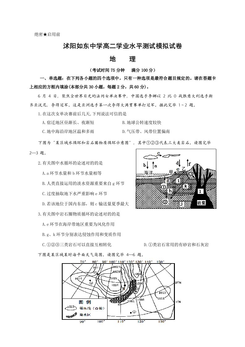 沭阳如东中学高二学业水平测试模拟试卷地理