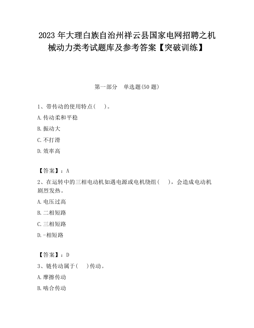 2023年大理白族自治州祥云县国家电网招聘之机械动力类考试题库及参考答案【突破训练】