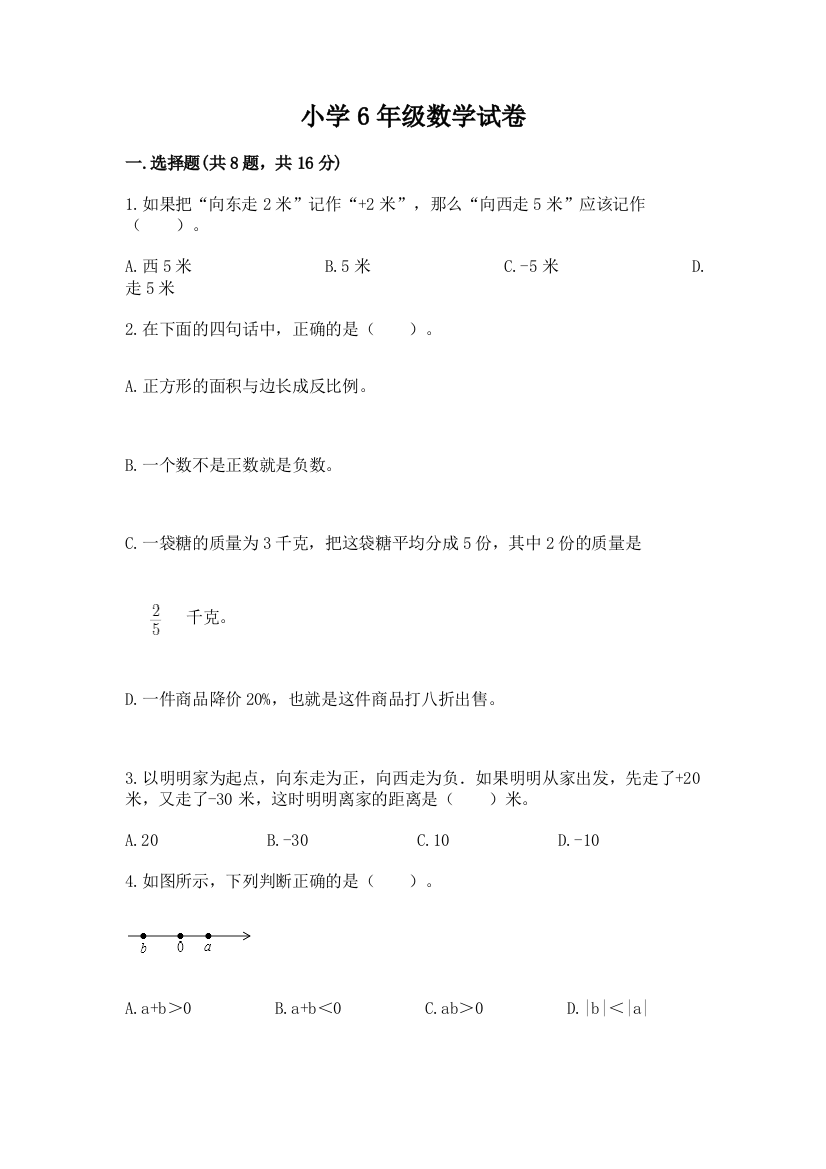 小学6年级数学试卷附参考答案（夺分金卷）