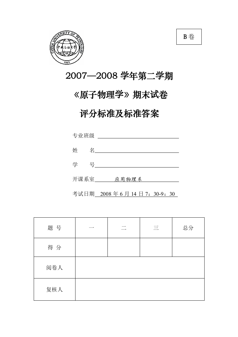 原子物理学2008B卷答案