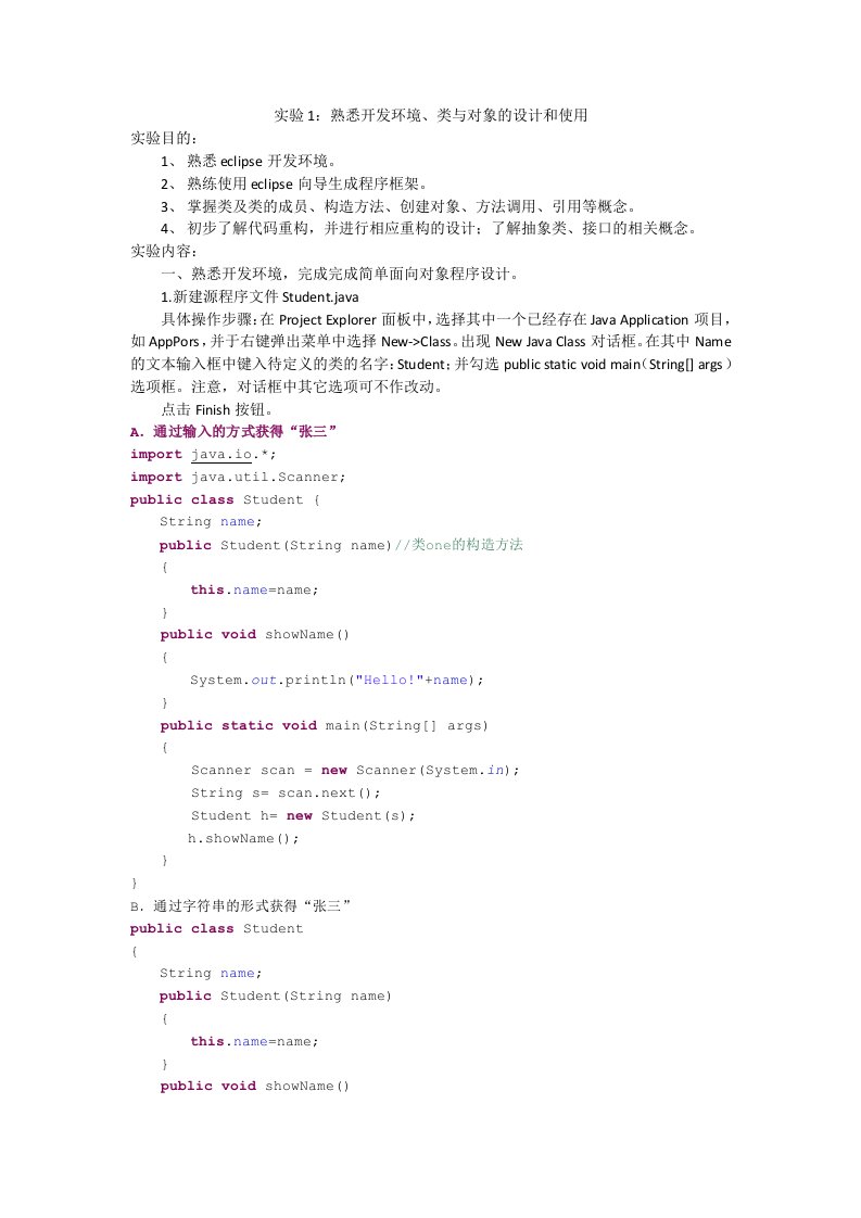 实验1：熟悉开发环境、类与对象的设计和使用(教案)