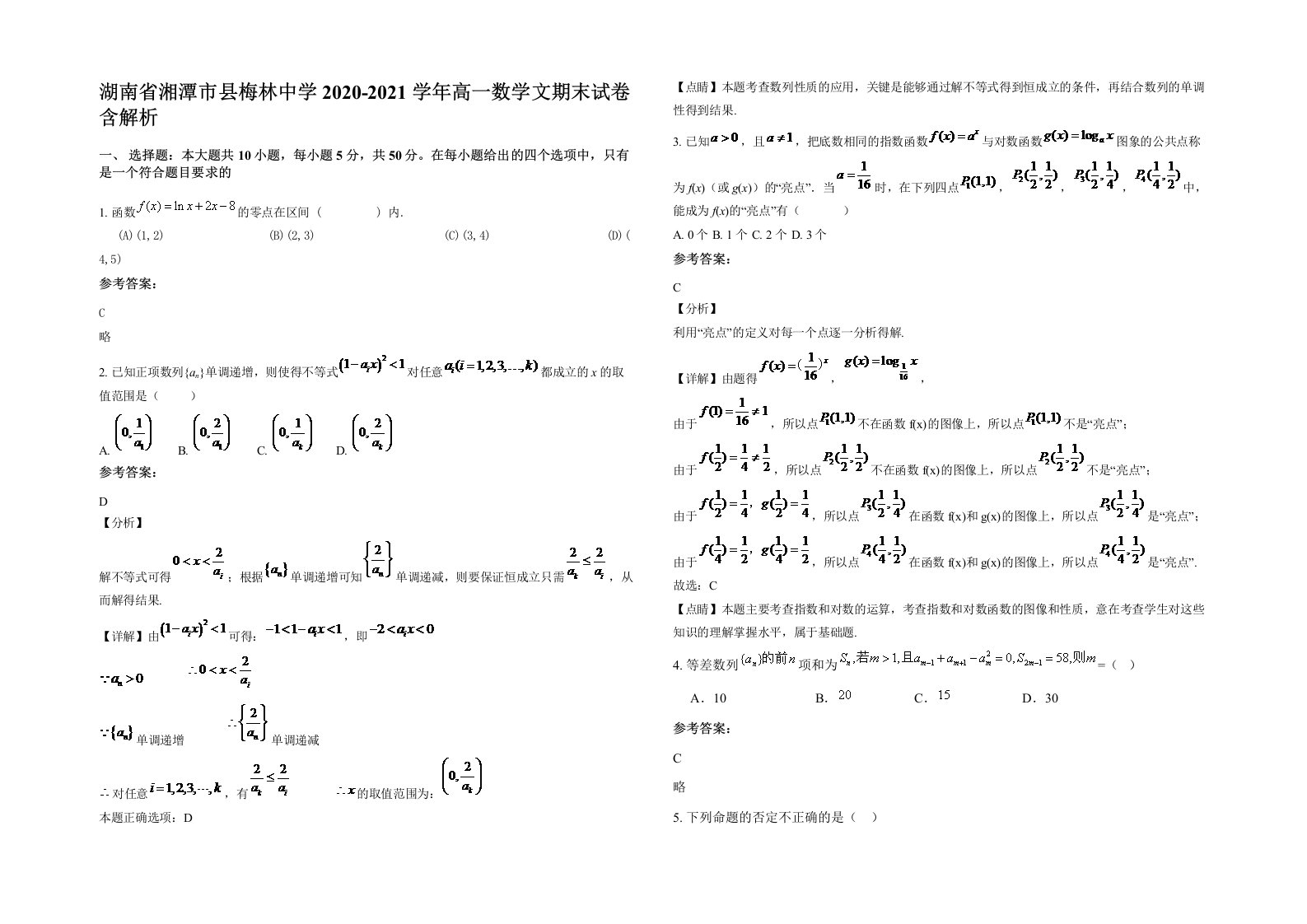 湖南省湘潭市县梅林中学2020-2021学年高一数学文期末试卷含解析