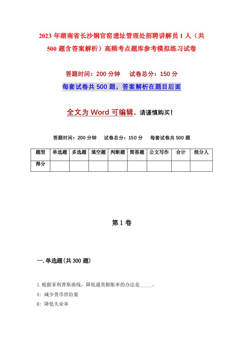 2023年湖南省长沙铜官窑遗址管理处招聘讲解员1人共500题含答案解析高频考点题库参考模拟练习试卷