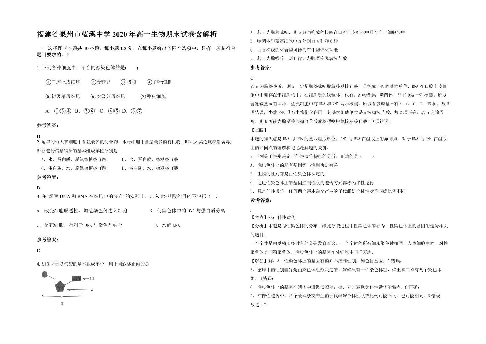 福建省泉州市蓝溪中学2020年高一生物期末试卷含解析