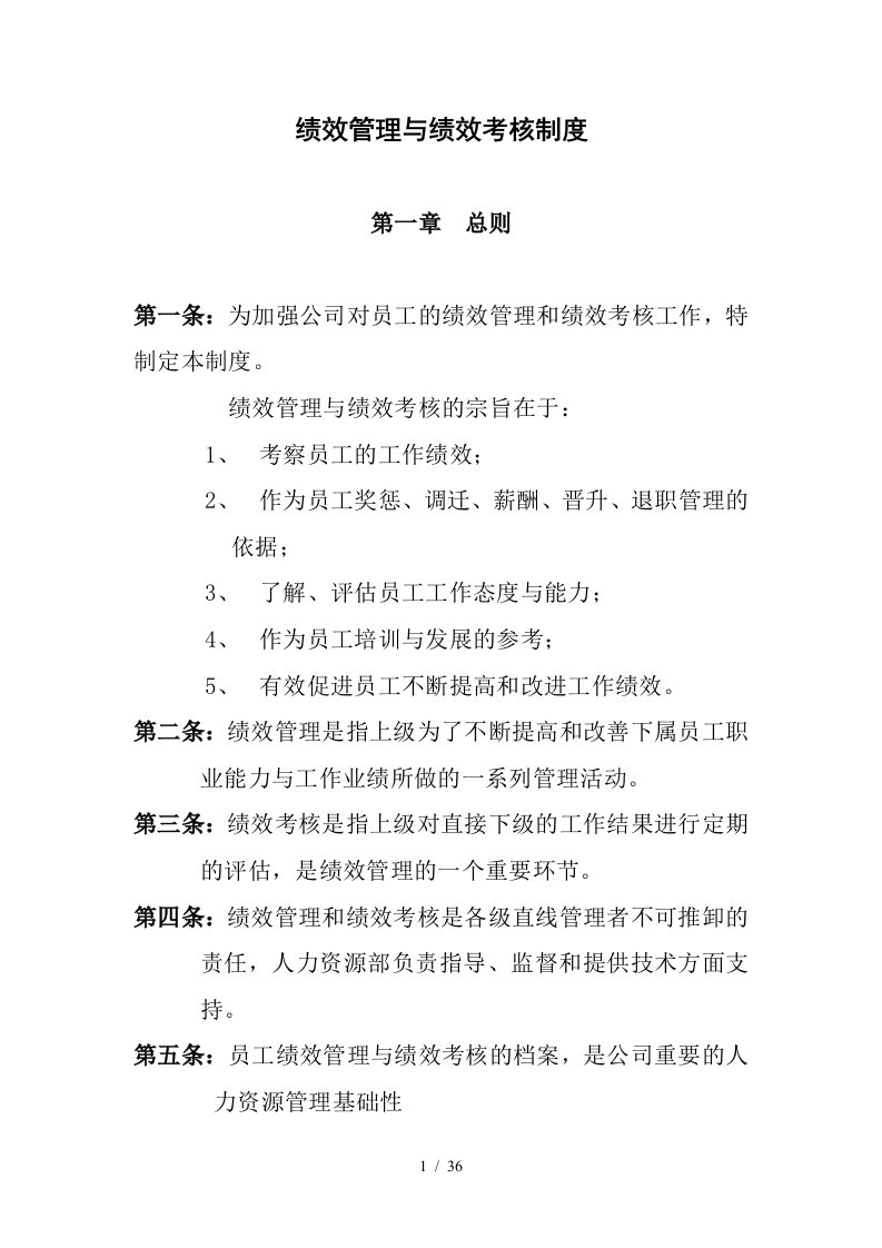 公司绩效管理与绩效考核制度