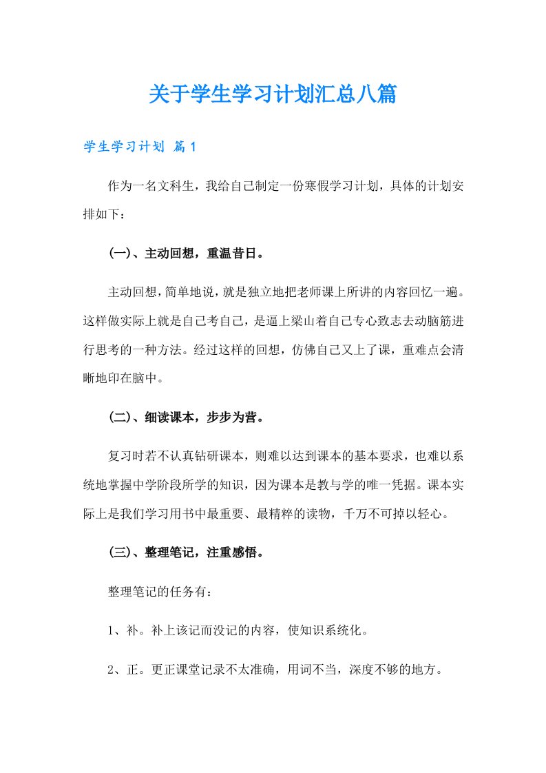 关于学生学习计划汇总八篇