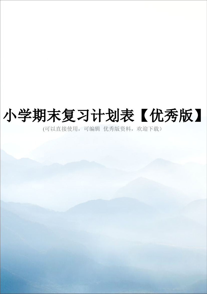 小学期末复习计划表【优秀版】