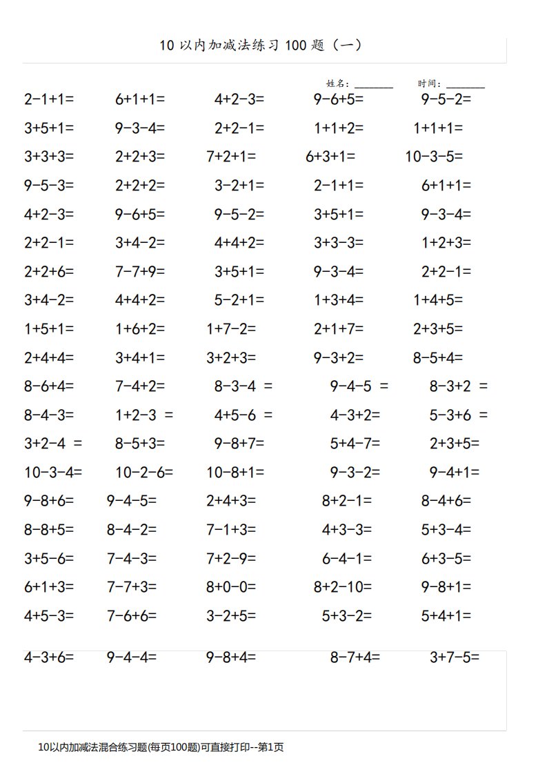10以内加减法混合练习题(每页100题)可直接打印
