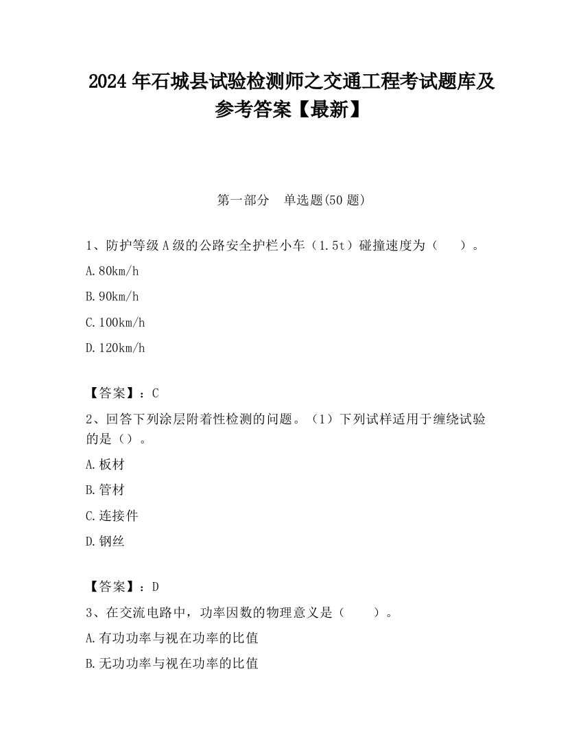 2024年石城县试验检测师之交通工程考试题库及参考答案【最新】