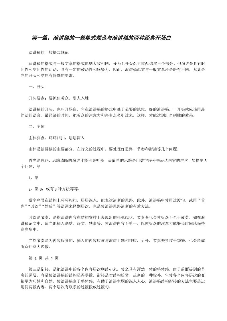 演讲稿的一般格式规范与演讲稿的两种经典开场白[修改版]