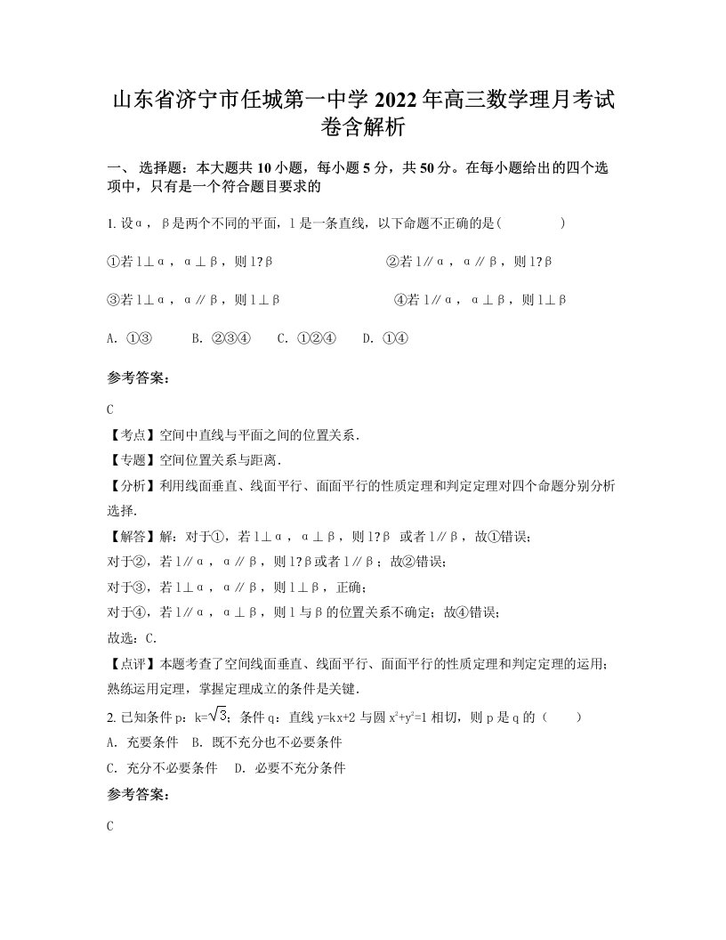 山东省济宁市任城第一中学2022年高三数学理月考试卷含解析