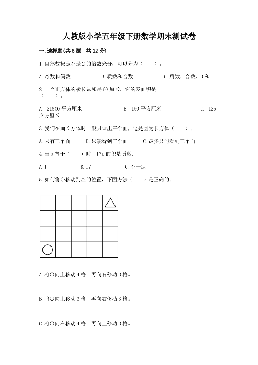 人教版小学五年级下册数学期末测试卷附答案【实用】