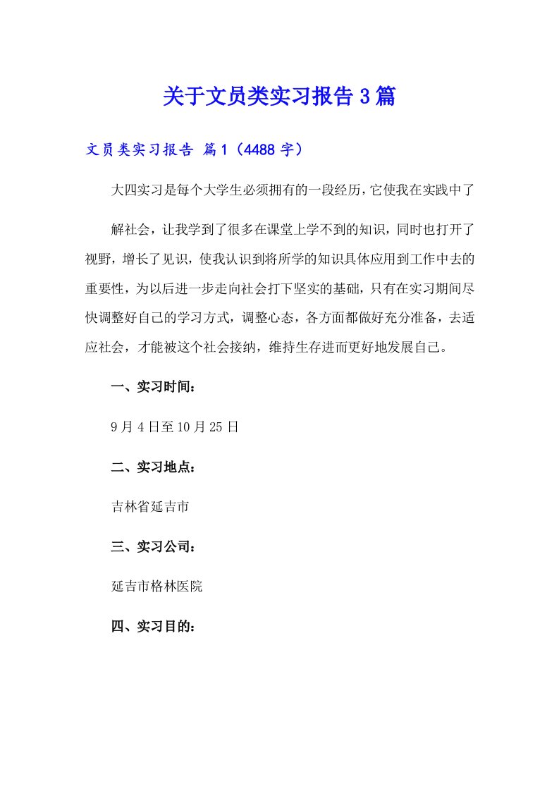 关于文员类实习报告3篇