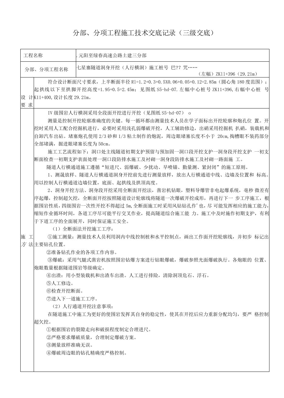 人行横洞开挖分部、分项工程施工技术交底记录三级